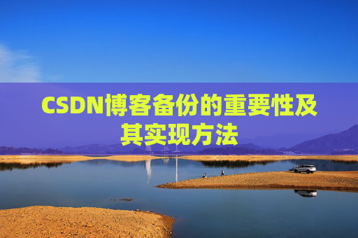 CSDN博客备份的重要性及其实现方法